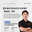 [아카데미 안내] 6월 골프 엑서사이즈 아카데미 오픈! 론픽 미니플러스를 활용한 골프 원포인트...