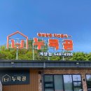 누룩골 | 계양구 계산동 삼계탕 맛집 누룽지삼계탕 몸보신하기 좋은 누룩골 후기~