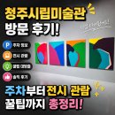 청주시립미술관 | 청주시립미술관 방문 후기! 주차부터 전시 관람 꿀팁까지 총정리
