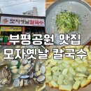 88자동차공업사 | 부평공원 맛집 수제 반죽의 손맛과 통째로 들어있는 감자전