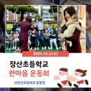 장산초등학교 운동장 이미지