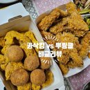 어린이날 기념 BHC 치킨파티! 콰삭킹 vs 뿌링클 비교리뷰