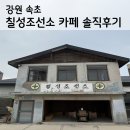 원산전자 | 속초여행 1일차. 카페 칠성조선소 분위기는 좋긴하지만....(솔직후기)