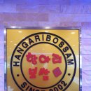 항아리보쌈 - 세종특별자치시 | 항아리보쌈