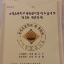 송곡 초등학교 이미지