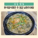 안동추어탕 | 안동 추어탕 맛집 추대감남원 아이들과 간 후기 돈까스도 있음