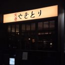 화련 | 분당 판교 정통 북해도식 야키토리 맛집 '야키토리 화련' 내돈내산 후기 - 오마카세 메뉴 후기