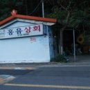 홍유상회 이미지