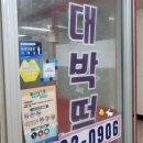 동해대박떡집 이미지
