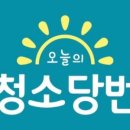 오늘의청소당번