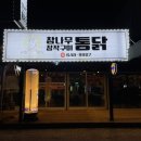 통영 | 죽림 야식추천 치킨맛집 [참나무장작구이통닭 통영죽림점]