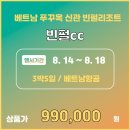 여1인 / 남1인 조인 /부부팀도 대기중 취소자지원 특가! 베트남 여름휴가 상품!! 8월 15일 단1회 출발 푸꾸옥 빈펄랜드!! 3박5일 99만!! 이미지