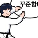 해맑은 태권도 이미지