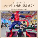 두리놀이 | 양주 장흥 두리랜드 할인 정보 주말 놀이기구 아이들과 다녀온 후기