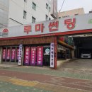 전포루마