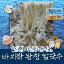 바지락 왕창칼국수(시민공원역점) | [공지] [인천] 섬 출신인 내가 진짜 인정한, 바지락 왕창 칼국수 시민공원역점 솔직 후기 🌊🐚