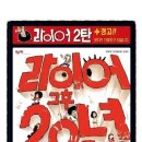 라이어 2탄 이미지