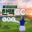 한맥 | 예천인이 추천하는 골프장 ㅣ 한맥CC 라운딩 후기