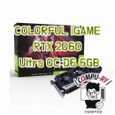 솔더링기술그룹 | COLORFUL iGAME 지포스 RTX 2060 Ultra OC D6 6GB 출시일/개봉기/후기/성능/특징/견적/사양