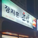 장지훈초밥 이미지