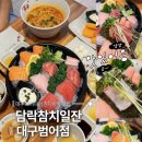파티파티 | 대구 수성구 맛집 담락참치일잔 대구범어점 입에서 녹는 황금동 비린 맛 없는 참치