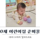 매월2 | 0세 어린이집 준비물, 6개월 다녀본 엄마가 알려드려요