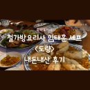 (주)시엔터치 | [공지] 철가방요리사 임태훈 셰프 &lt;도량&gt; 내돈내산 후기 - 메뉴추천/캐치테이블 예약 꿀팁/현장웨이팅 정보