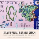 21세기 택리지 요즘 핫플 조선 핫플 타임슬립 여행기