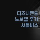 영화파크여관 | 디즈니랜드 완벽 정복! 노보텔 상하이 클로버, 셔틀버스 후기!