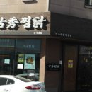 고수찜닭 이미지