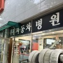 부평자동차병원 이미지