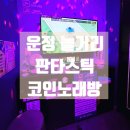판타스틱코인노래연습장(파주운정점) | 파주 운정 놀거리 | 산내마을 판타스틱 코인노래방 스트레스 풀기 좋은 곳