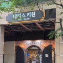 나리스키친 | [부천맛집]부천 나리스키친|부천 기념일에 가기 좋은 신중동역 맛집 솔직후기