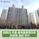 땡큐시립어린이집(어린이교통랜드) | 부산 해운대 우동 동부올림픽타운 32평 아파트 경매 센텀 생활권 학군 입지
