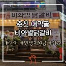 비와별닭갈비애막골점 | 춘천 애막골 닭갈비 맛집 <비와별닭갈비> 치즈닭갈비 후기(구 우성닭갈비)