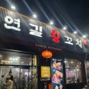 연길해물양꼬치 | 건대 양꼬치거리 맛집 연길왕양꼬치 내돈내산 후기 메뉴추천 비추천
