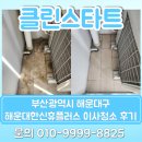 해운대한신휴플러스오피스텔 | 해운대구 우동 해운대한신휴플러스 오피스텔 이사청소 후기