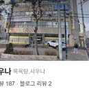 에펠사우나