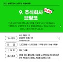 주식회사 브링코