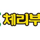 체리부로 - 미추홀구 미추홀대로 553-67 | 체리부로