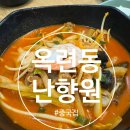 옥련동 중국집 난향원에서 갓성비 짜장면, 차돌짬뽕 먹은 후기