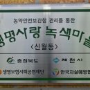 신월1통 하진 다목적회관 | 제천시보건소, 2016 농약안전보관함보급사업-생명사랑녹색마을협약 및 현판식