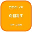 활력체조 | 25.07.29 화요일 고양시 덕양구 행신동 착한요양원(아침체조)
