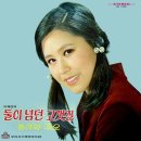 이채연 박일남 [둘이 넘던 고갯길 / 갈대꽃 피면] (1973) 이미지