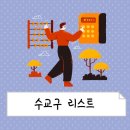 끌레도르몬테소리 | 수 교구 목록 - 수배열판 부터 EDX 넘버블럭스 까지 수교구 알아보기