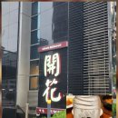 동주빌딩, 개화 이미지