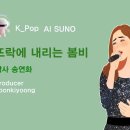 ﻿K_Pop_AI SUNO 악보_뜨락에 내리는 봄비_작사 송연화_producer 윤기영 이미지