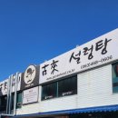 고래설렁탕 이미지