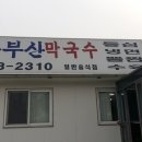 화부산막국수
