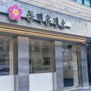 교대역 맛집 바쁜 일상 속 진짜 맛있는 휴식, 동백휴게소
